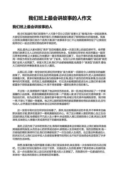 我们班上最会讲故事的人作文