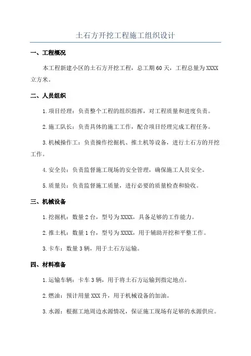 土石方开挖工程施工组织设计
