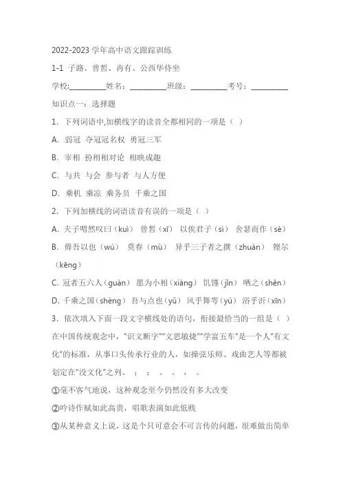 《子路、曾皙、冉有、公西华侍坐》课后练习(含答案)