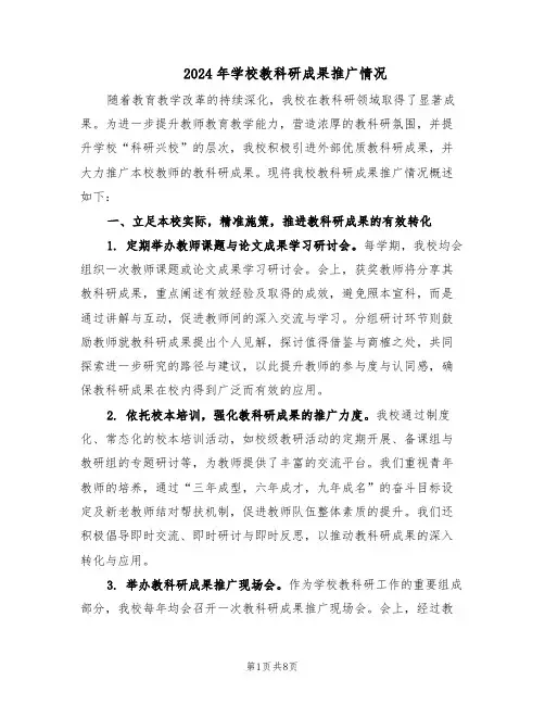 2024年学校教科研成果推广情况（4篇）