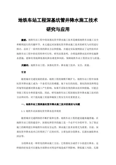 地铁车站工程深基坑管井降水施工技术研究与应用