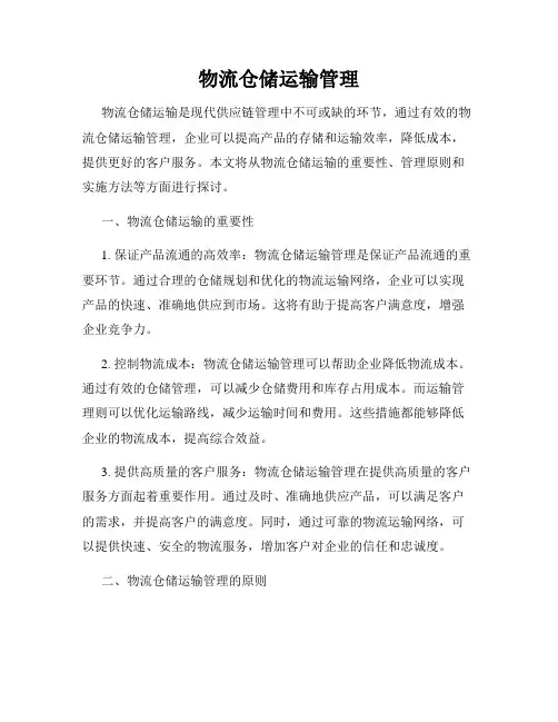 物流仓储运输管理