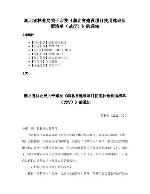 湖北省林业局关于印发《湖北省建设项目使用林地负面清单（试行）》的通知