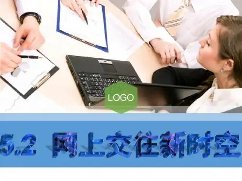 人教版《道德与法治》七年级上册 5.2 网上交友新时空 课件(共24张PPT)
