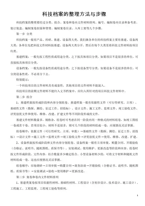 档案的整理方法与步骤