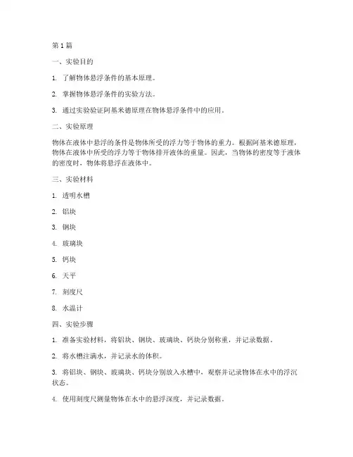物体悬浮条件实验报告(3篇)