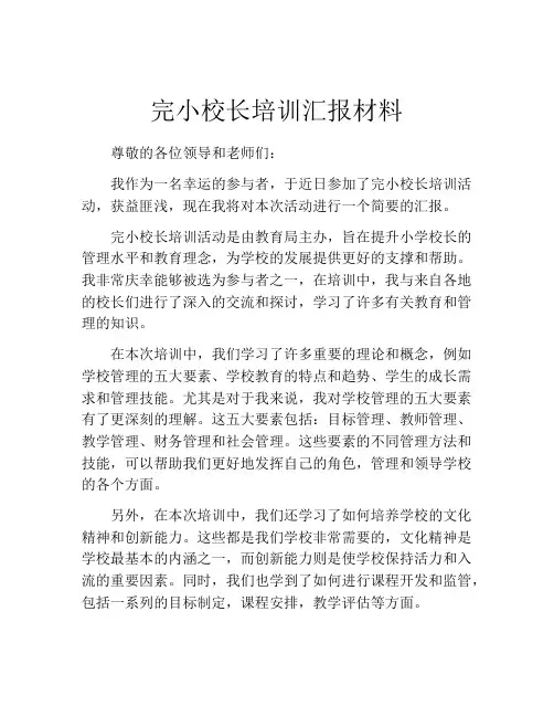 完小校长培训汇报材料