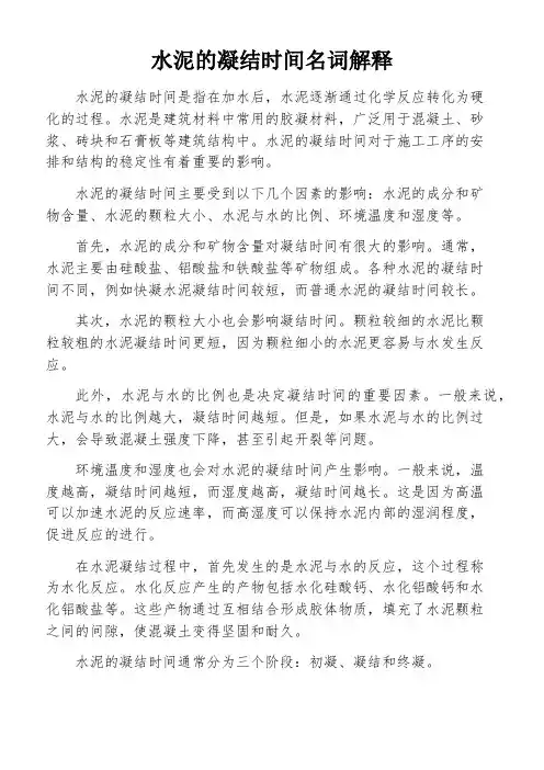 水泥的凝结时间名词解释