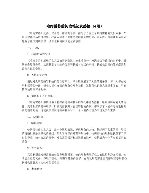 哈姆雷特的阅读笔记及感悟 (4篇)