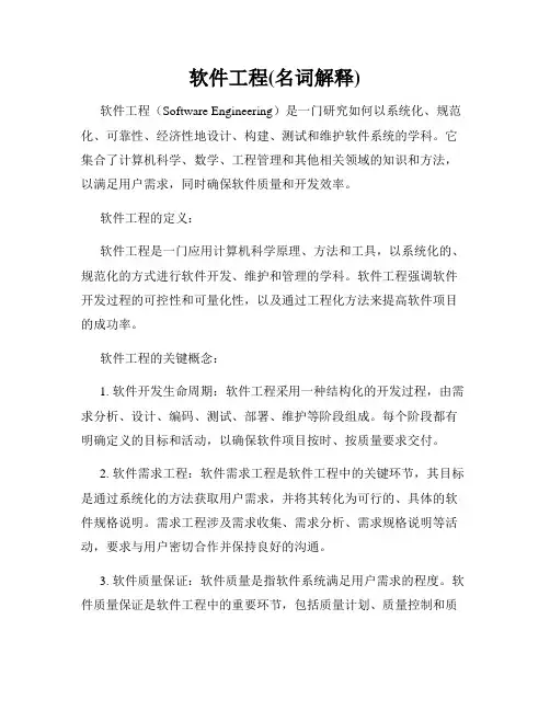 软件工程(名词解释)