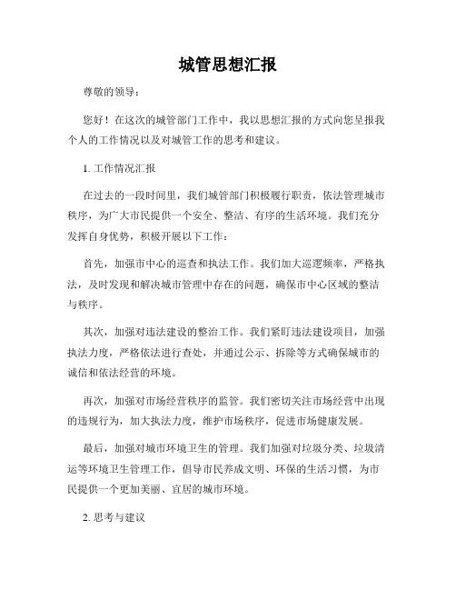 城管思想汇报