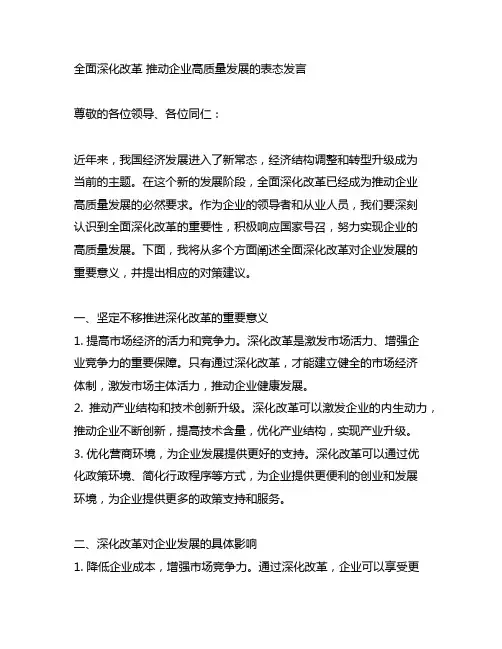 全面深化改革 推动企业高质量发展的表态发言