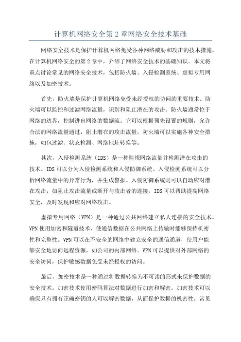 计算机网络安全第2章网络安全技术基础