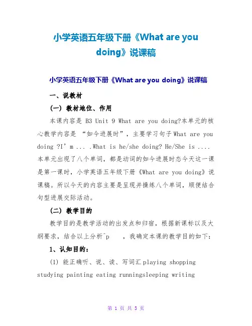 小学英语五年级下册《What are you doing》说课稿