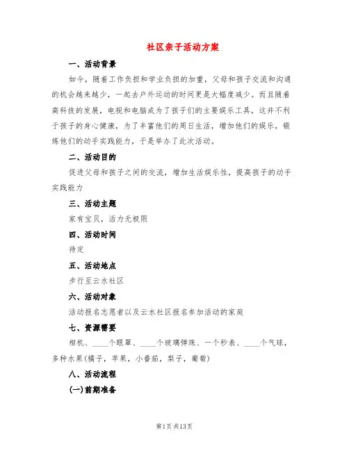 社区亲子活动方案(6篇)