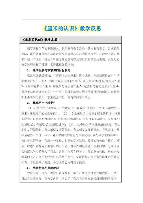 (多篇)《厘米的认识》教学反思