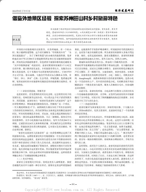 借鉴外地景区经验探索苏州旺山村乡村旅游特色