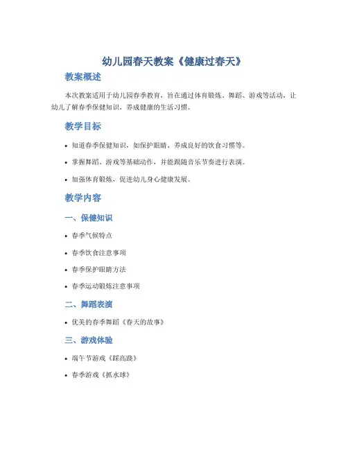 幼儿园春天教案《健康过春天》
