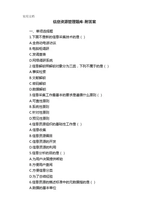 信息资源管理题库-附答案