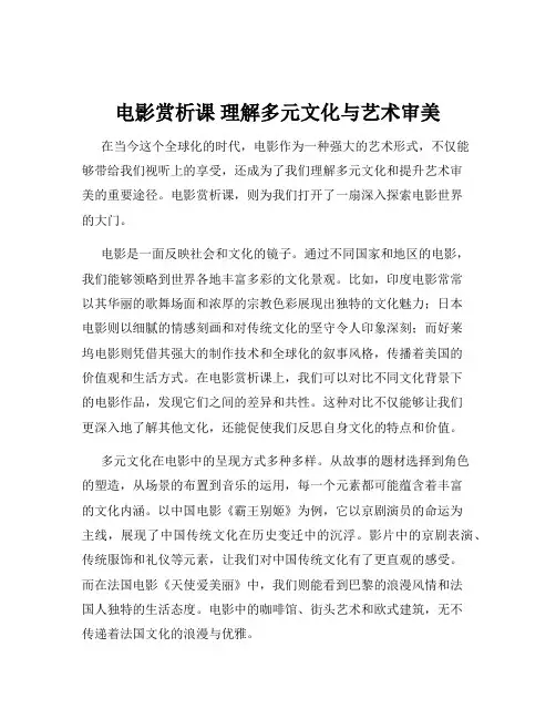 电影赏析课 理解多元文化与艺术审美