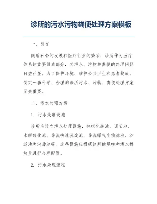 诊所的污水污物粪便处理方案模板