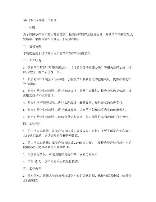 孕产妇产后访视工作制度