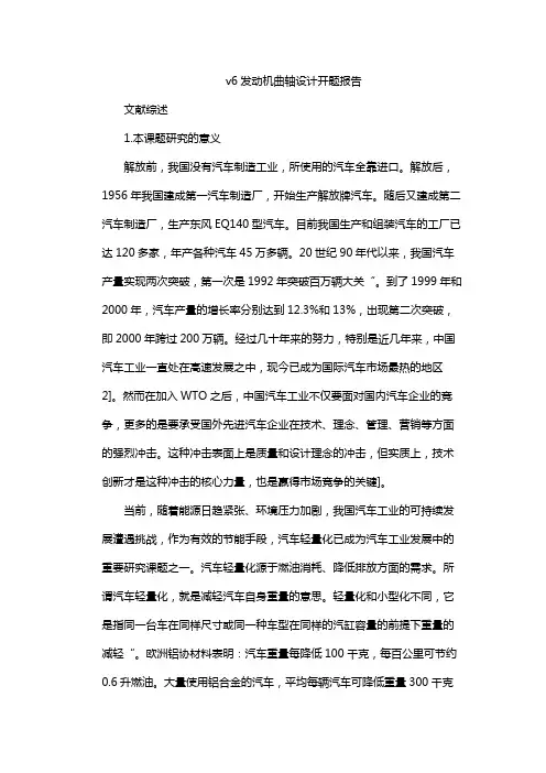 v6发动机曲轴设计开题报告