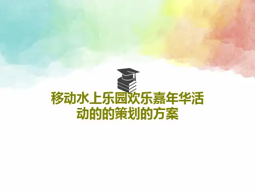 移动水上乐园欢乐嘉年华活动的的策划的方案55页文档