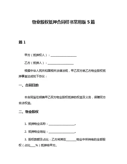 物业股权抵押合同样书常用版5篇
