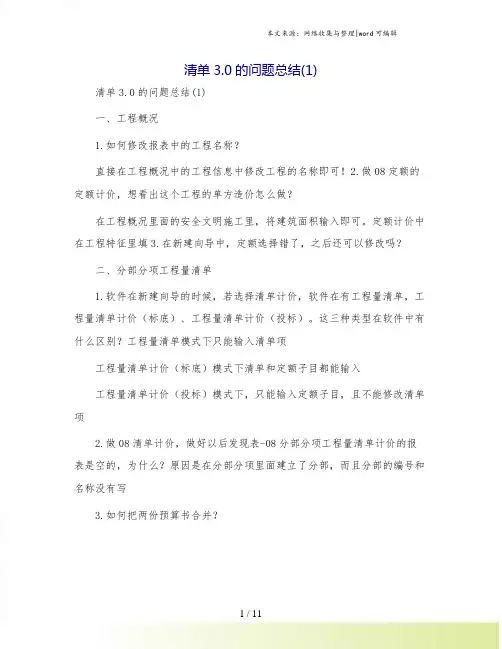 清单3.0的问题总结(1)