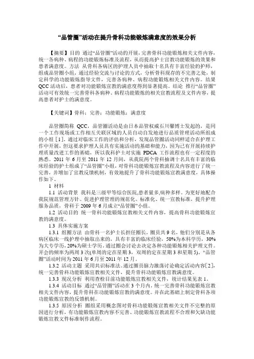 “品管圈”活动在提升骨科功能锻炼满意度的效果分析