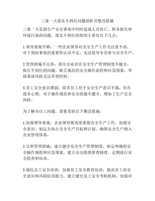 三重一大落实不到位问题剖析及整改措施