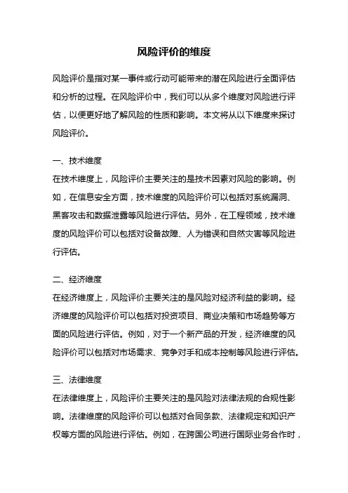 风险评价的维度
