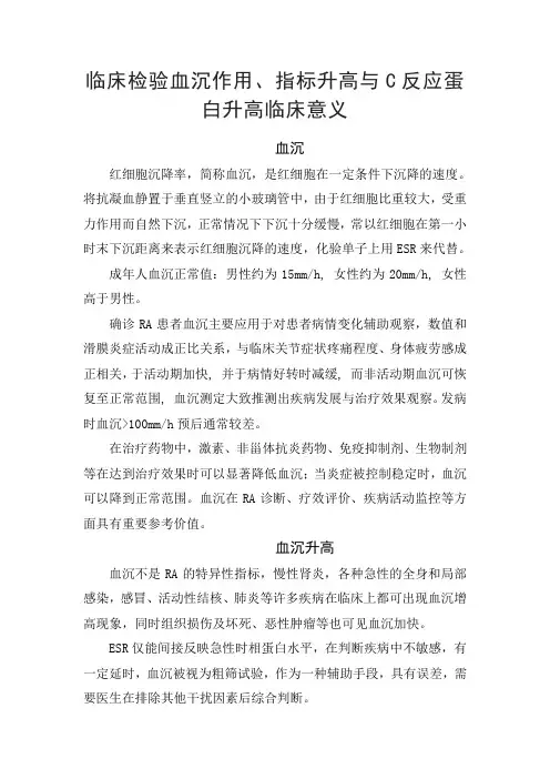 临床检验血沉作用、指标升高与C反应蛋白升高临床意义