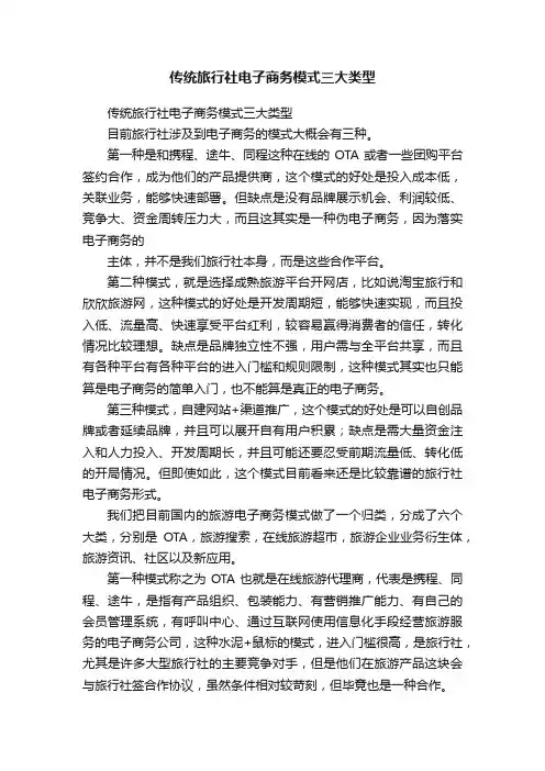 传统旅行社电子商务模式三大类型