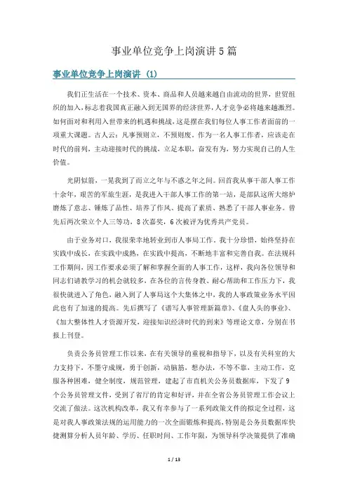事业单位竞争上岗演讲5篇