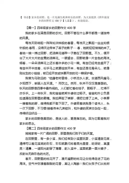 四年级家乡的田野作文400字【七篇】