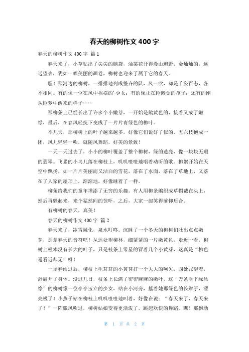 春天的柳树作文400字
