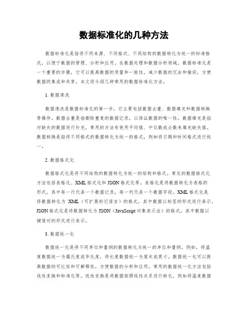 数据标准化的几种方法