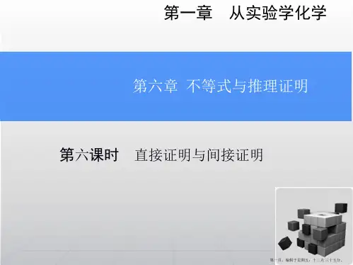 2015高考数学一轮总复习课件：6.6直接证明与间接证明