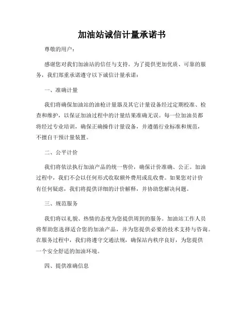 加油站诚信计量承诺书