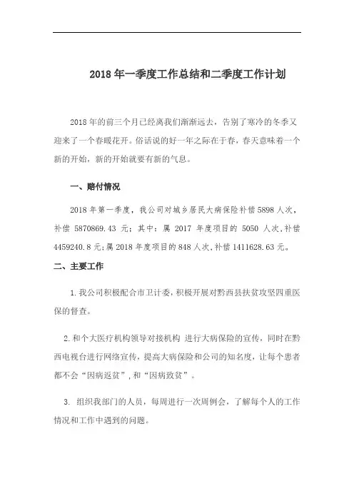 2018工作一季度工作总结和二季度工作计划