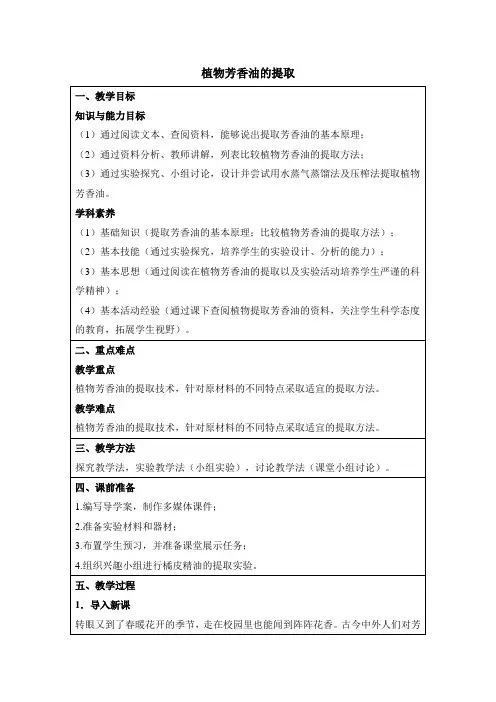 人教版生物选修一《生物技术实践》《植物芳香油的提取》教案