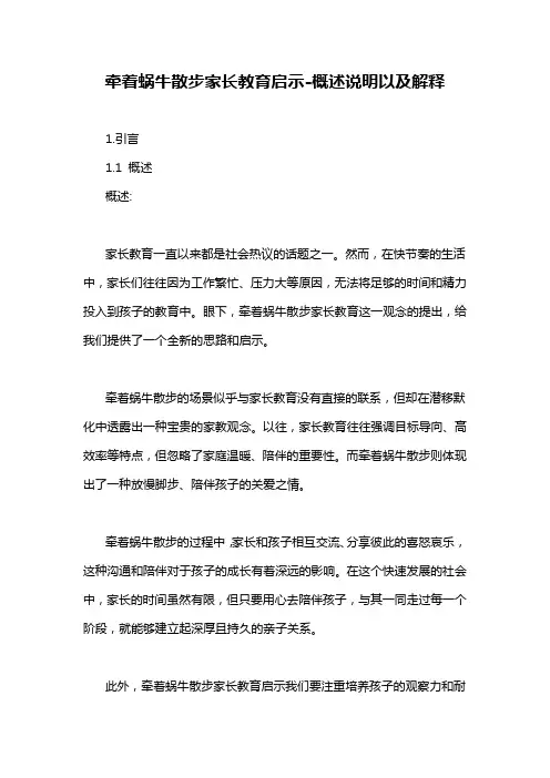 牵着蜗牛散步家长教育启示-概述说明以及解释