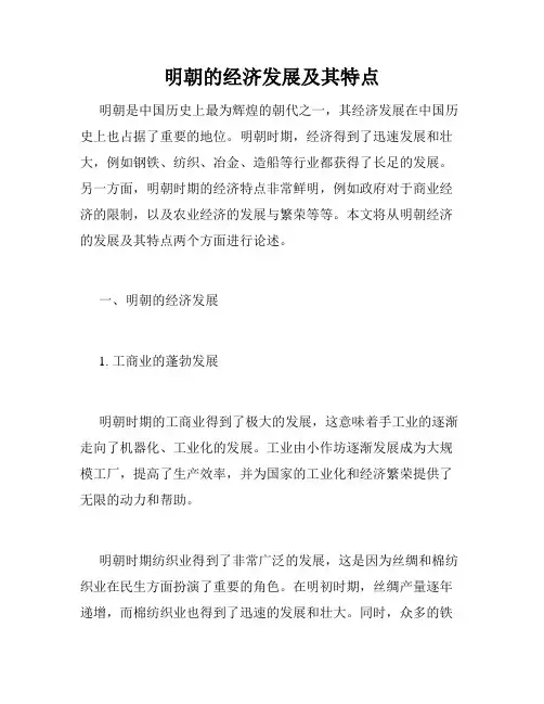 明朝的经济发展及其特点