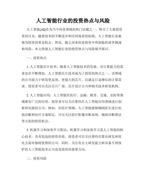 人工智能行业的投资热点与风险