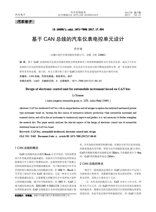 基于CAN总线的汽车仪表电控单元设计