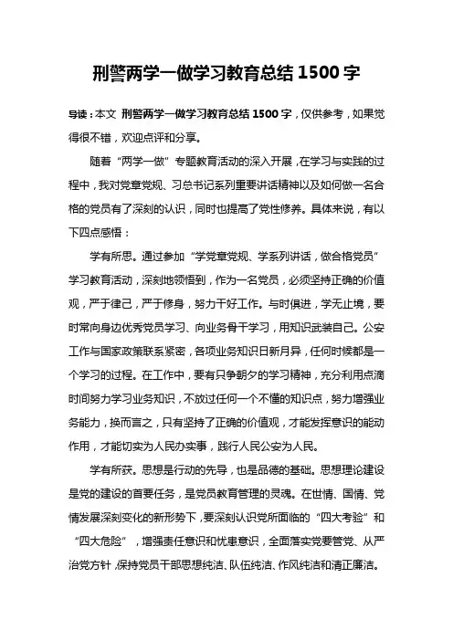 刑警两学一做学习教育总结1500字