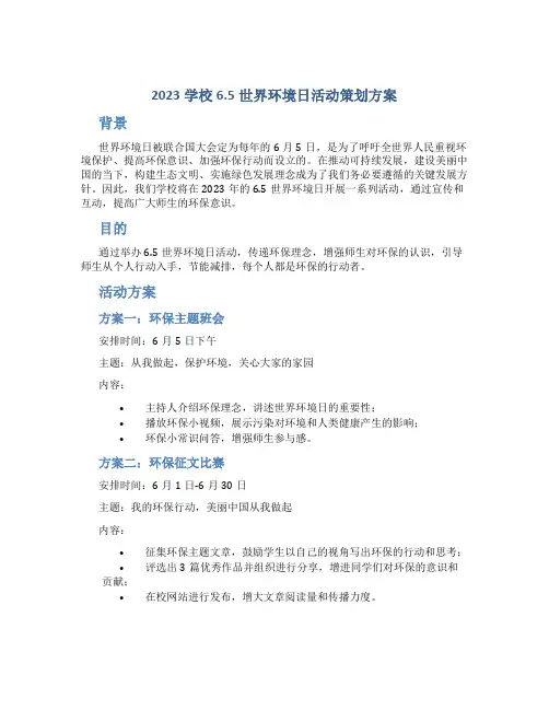 2023学校6.5世界环境日活动策划方案