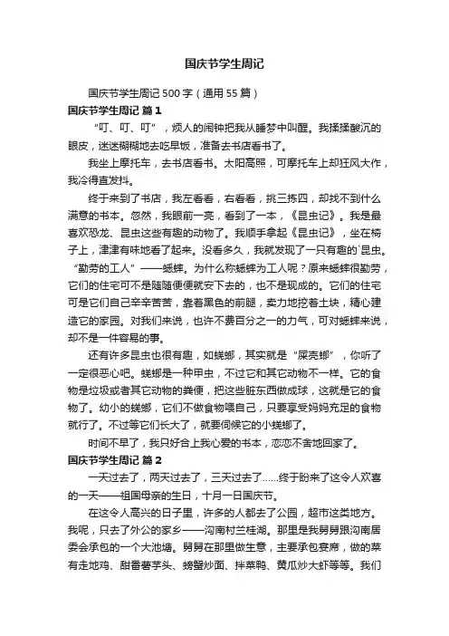 国庆节学生周记500字（通用55篇）